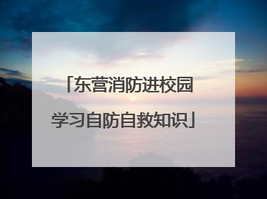 东营消防进校园 学习自防自救知识