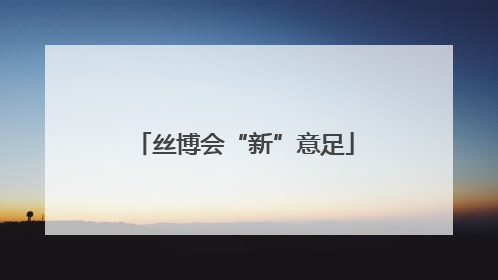 丝博会“新”意足