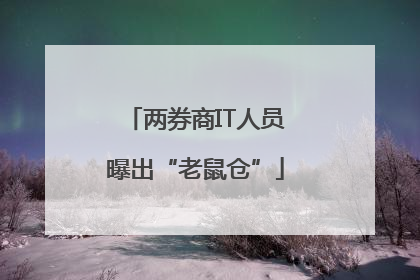 两券商IT人员曝出“老鼠仓”