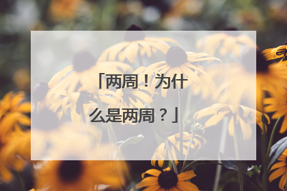 两周！为什么是两周？