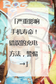 严重影响手机寿命！错误的充电方法，警惕→