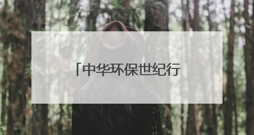 中华环保世纪行｜“以竹代塑”生态实践在宜宾