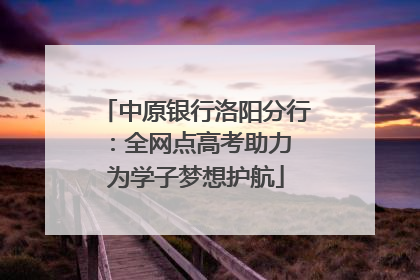 中原银行洛阳分行：全网点高考助力 为学子梦想护航