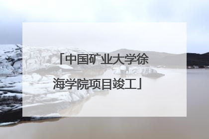 中国矿业大学徐海学院项目竣工