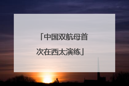 中国双航母首次在西太演练