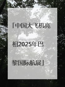中国大飞机亮相2025年巴黎国际航展