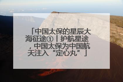 中国太保的星辰大海征途①丨护航星途，中国太保为中国航天注入“定心丸”