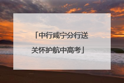 中行咸宁分行送关怀护航中高考