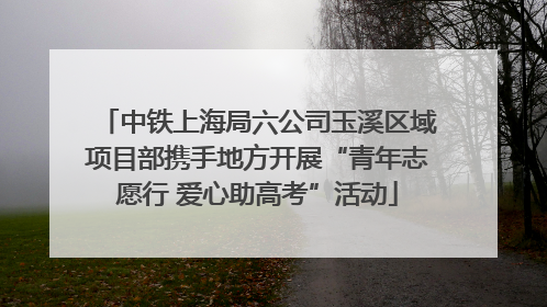 中铁上海局六公司玉溪区域项目部携手地方开展“青年志愿行 爱心助高考”活动