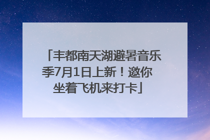 丰都南天湖避暑音乐季7月1日上新！邀你坐着飞机来打卡