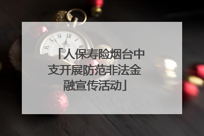 人保寿险烟台中支开展防范非法金融宣传活动