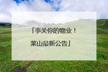 事关你的物业！莱山最新公告