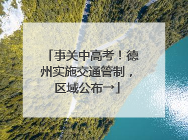 事关中高考！德州实施交通管制，区域公布→