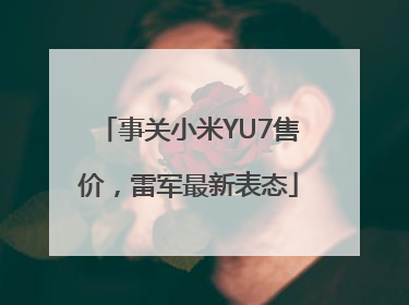 事关小米YU7售价，雷军最新表态