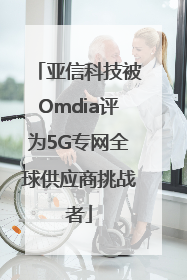 亚信科技被Omdia评为5G专网全球供应商挑战者