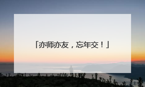 亦师亦友，忘年交！