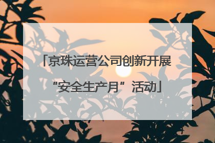京珠运营公司创新开展“安全生产月”活动