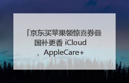 京东买苹果领惊喜券叠国补更香 iCloud、AppleCare+服务限时低至85折