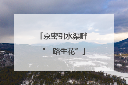 京密引水渠畔“一路生花”