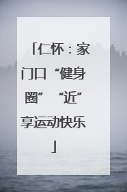仁怀：家门口“健身圈”“近”享运动快乐