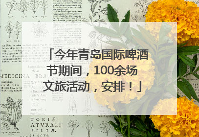 今年青岛国际啤酒节期间，100余场文旅活动，安排！