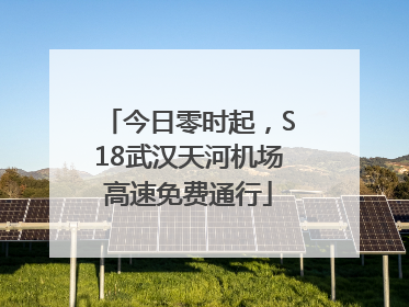 今日零时起，S18武汉天河机场高速免费通行