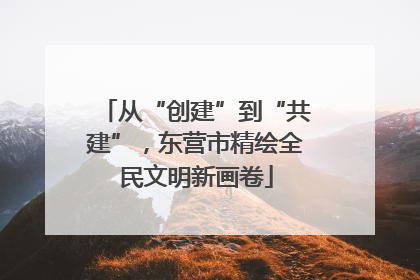 从“创建”到“共建”，东营市精绘全民文明新画卷