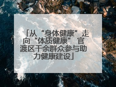 从“身体健康”走向“体质健康” 官渡区千余群众参与助力健康建设