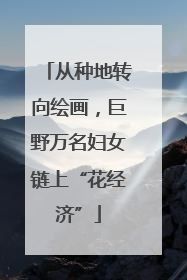 从种地转向绘画，巨野万名妇女链上“花经济”