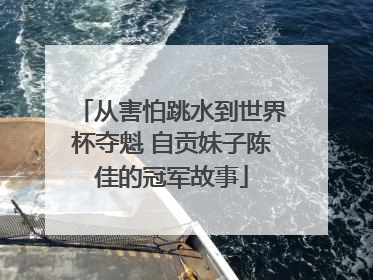 从害怕跳水到世界杯夺魁 自贡妹子陈佳的冠军故事