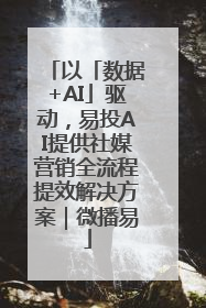 以「数据+AI」驱动，易投AI提供社媒营销全流程提效解决方案｜微播易