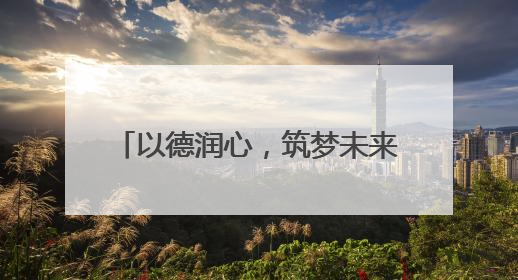 以德润心，筑梦未来——2025年浙江省衢州市龙游县小学师德培训圆满落幕
