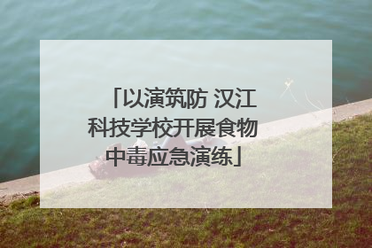 以演筑防 汉江科技学校开展食物中毒应急演练