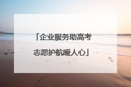 企业服务助高考 志愿护航暖人心