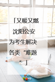 又暖又燃 沈阳公安为考生解决各类“难题”