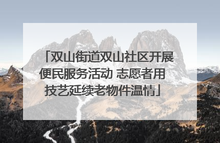 双山街道双山社区开展便民服务活动 志愿者用技艺延续老物件温情