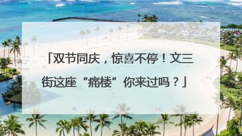 双节同庆，惊喜不停！文三街这座“痛楼”你来过吗？