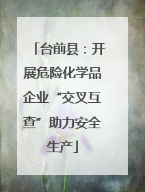 台前县：开展危险化学品企业“交叉互查”助力安全生产