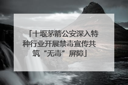 十堰茅箭公安深入特种行业开展禁毒宣传共筑“无毒”屏障