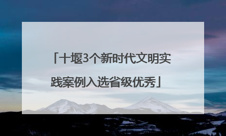 十堰3个新时代文明实践案例入选省级优秀
