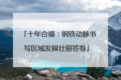 十年合福：钢铁动脉书写区域发展壮丽答卷