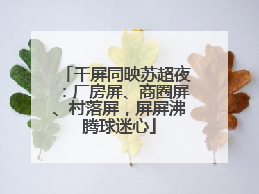 千屏同映苏超夜：厂房屏、商圈屏、村落屏，屏屏沸腾球迷心