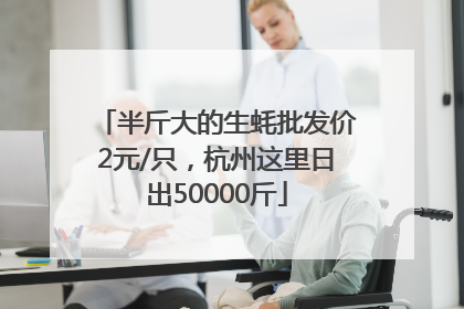 半斤大的生蚝批发价2元/只，杭州这里日出50000斤