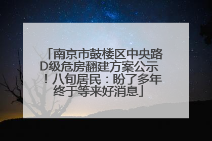 南京市鼓楼区中央路D级危房翻建方案公示！八旬居民：盼了多年终于等来好消息