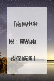 南昌电务段：鏖战雨夜保畅通