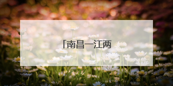南昌一江两岸画卷璀璨
