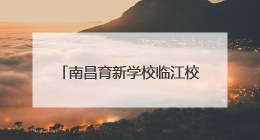 南昌育新学校临江校区开展“乐考”闯关嘉年华活动（图）