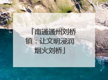南通通州刘桥镇：让文明浸润烟火刘桥