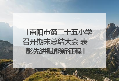 南阳市第二十五小学召开期末总结大会 表彰先进赋能新征程