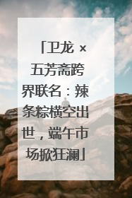 卫龙 × 五芳斋跨界联名：辣条粽横空出世，端午市场掀狂澜